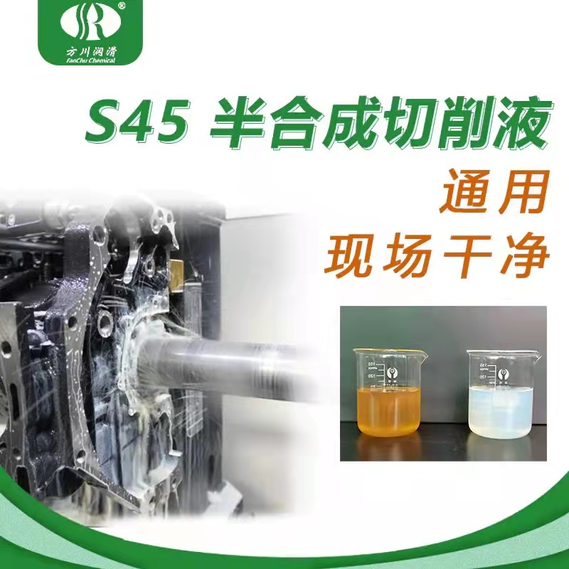 S45 long-life general semi-synthetic cutting fluid