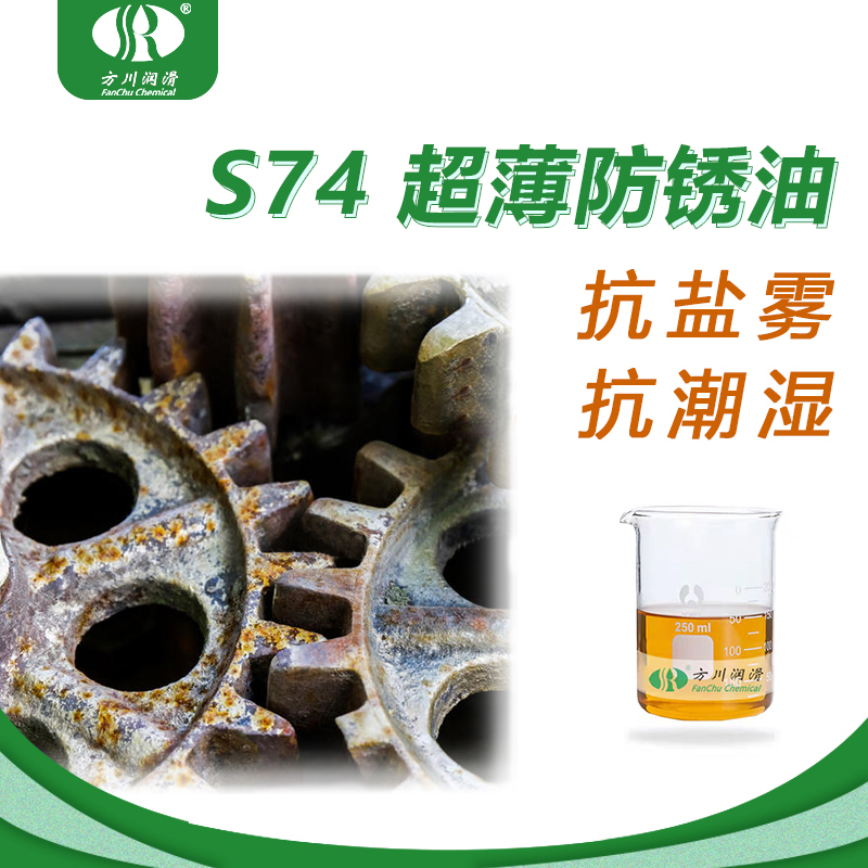 S74 ultra-thin anti-rust oil