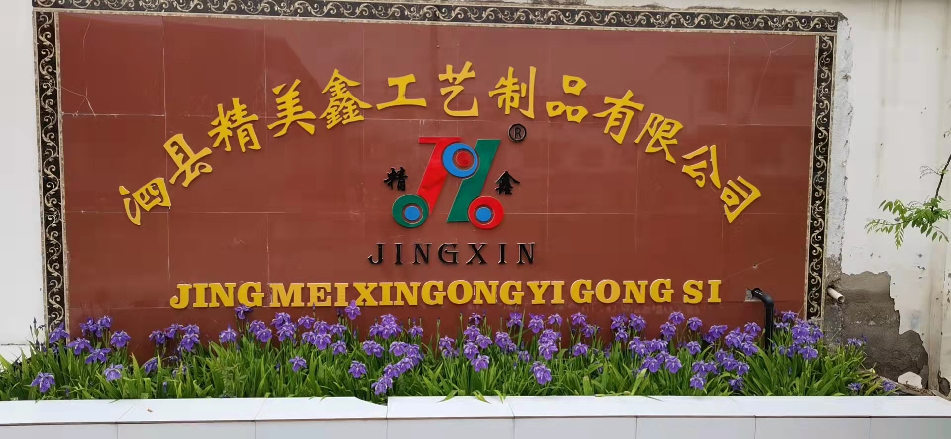 Sixian Jingmei Xin Handicraft Products Co., Ltd. – Christmas Arrangements & Decorations 1