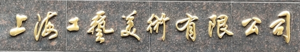 SHANGHAI ARTS & CRAFTS CO., LTD.