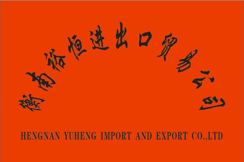 HENGNAN YUHENG IMPORT AND EXPORT CO.,LTD.