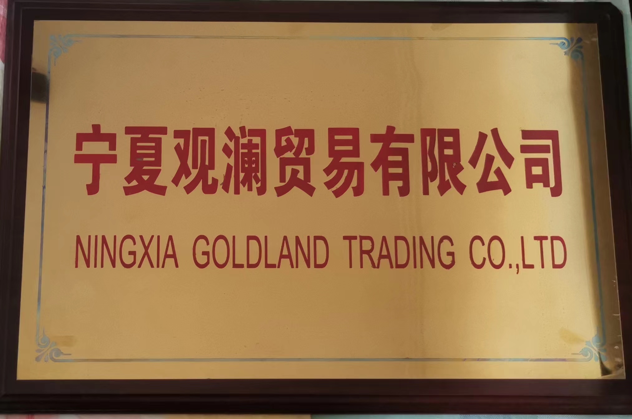 Ningxia Guanlan Trading Co., Ltd.