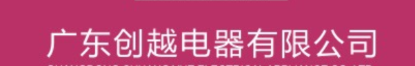 Guangdong Chuangyue Electrical Co., Ltd.