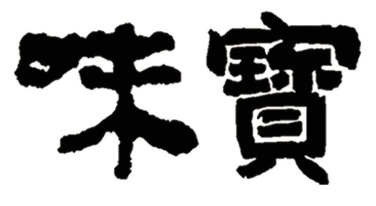 Dongguan City Wei Bao Food Co.,Ltd.