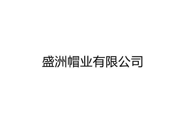 Laizhou Shengzhou Hat Industry Co., Ltd.