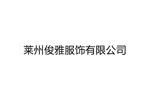 LAIZHOU JUNYA FASHION ACCESSORIES CO.,LTD