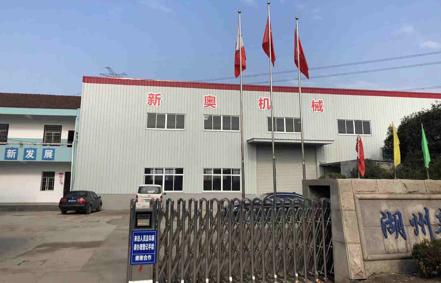 Huzhou Xinao Machinery Manufacturing Technology Co., Ltd. – Other general machinery 1