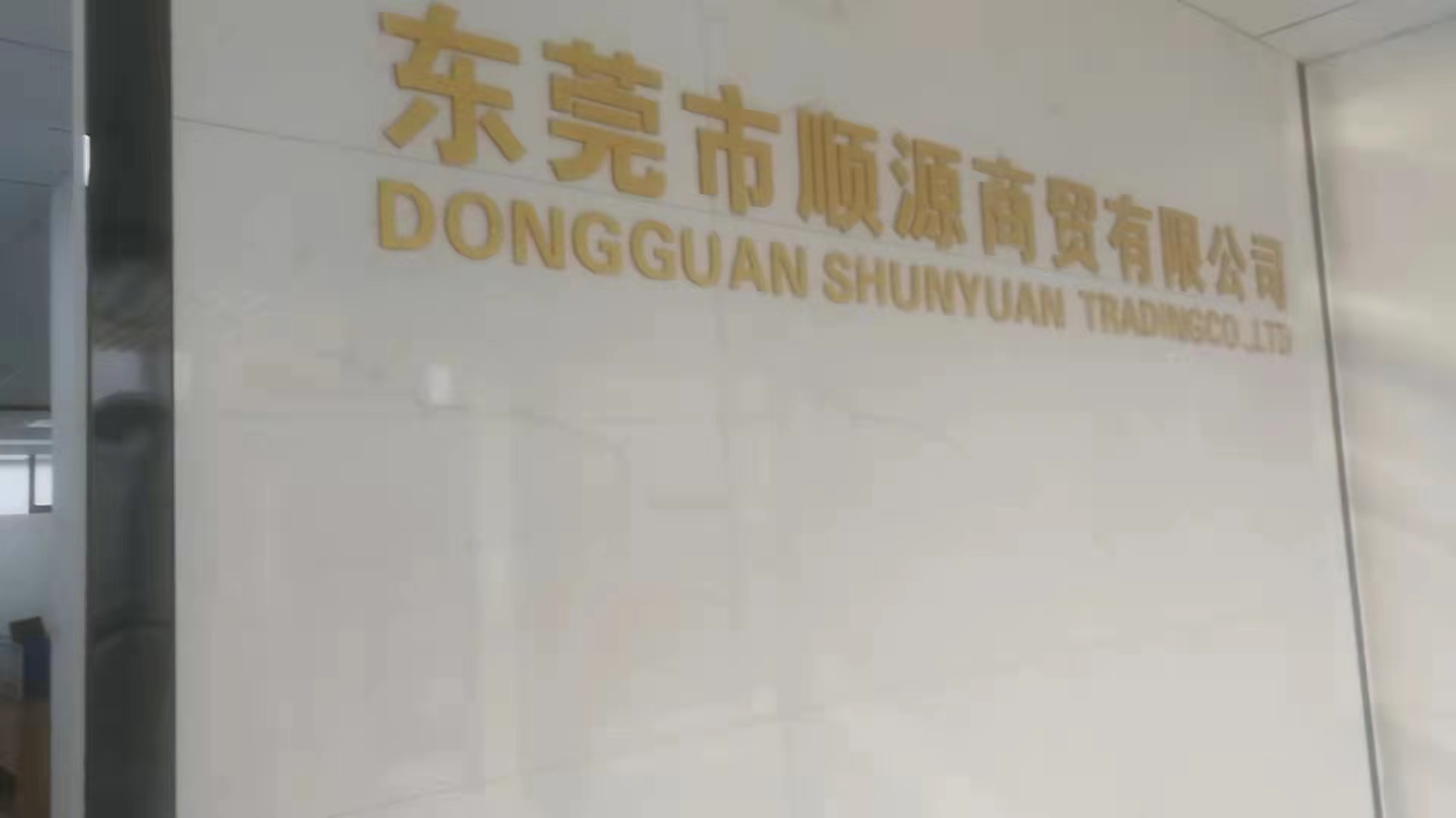 Dongguan Shunyuan Trading CO.,LTD