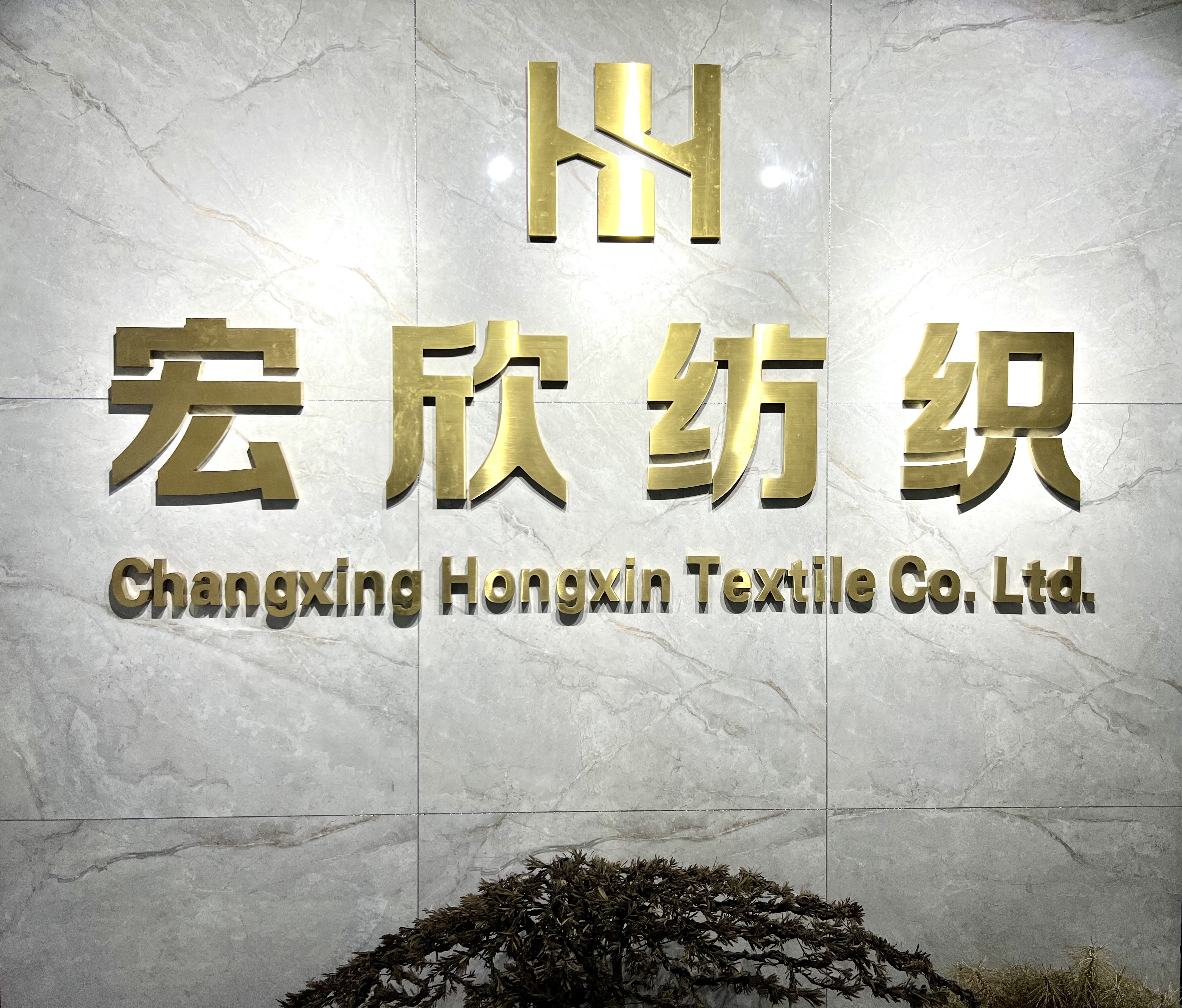 Changxing Hongxin Textile Co., Ltd.