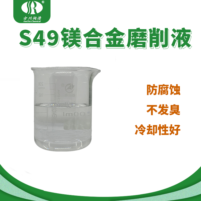 S49 magnesium alloy cutting fluid