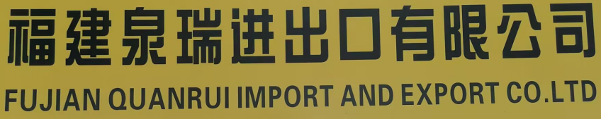 Fujian Quanrui Import and Export Co., Ltd.