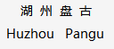 Huzhou Pangu Import and Export Co., Ltd.