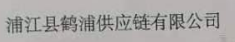 Pujiang Hepu Supply Chain Co., Ltd.