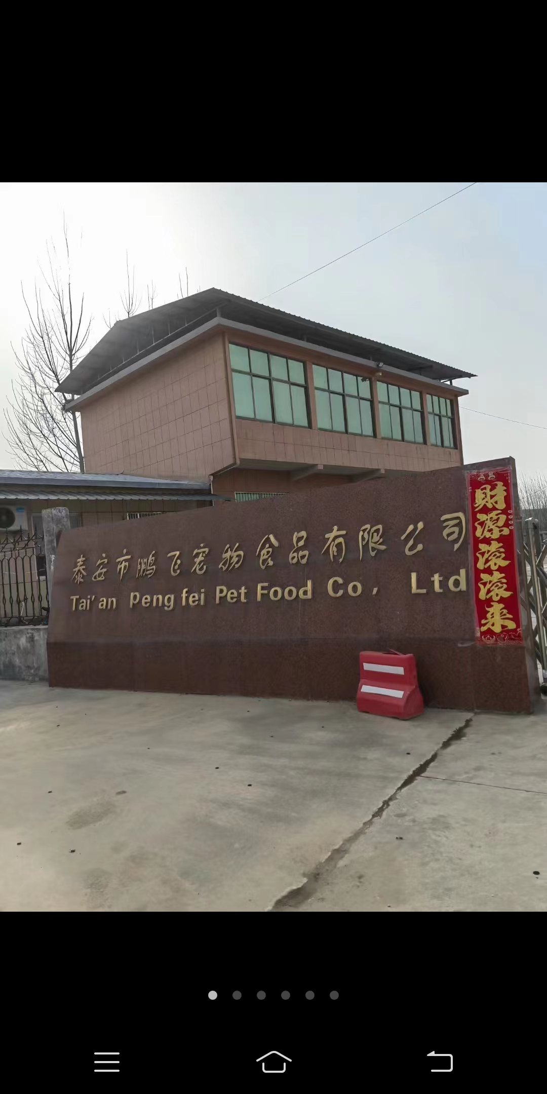 TAIAN PENGFEI PET FOOD CO.,LTD
