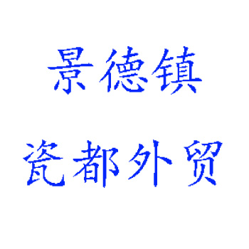 Jingdezhen Porcelain Capital Foreign Trade Co., Ltd.