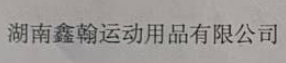 Hunan Xinhan Sports Equipment Co., Ltd.