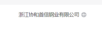 Zhejiang Xiehe Shouxin Steel Co., Ltd.