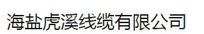 Haiyan Huxi Cable Co., Ltd.