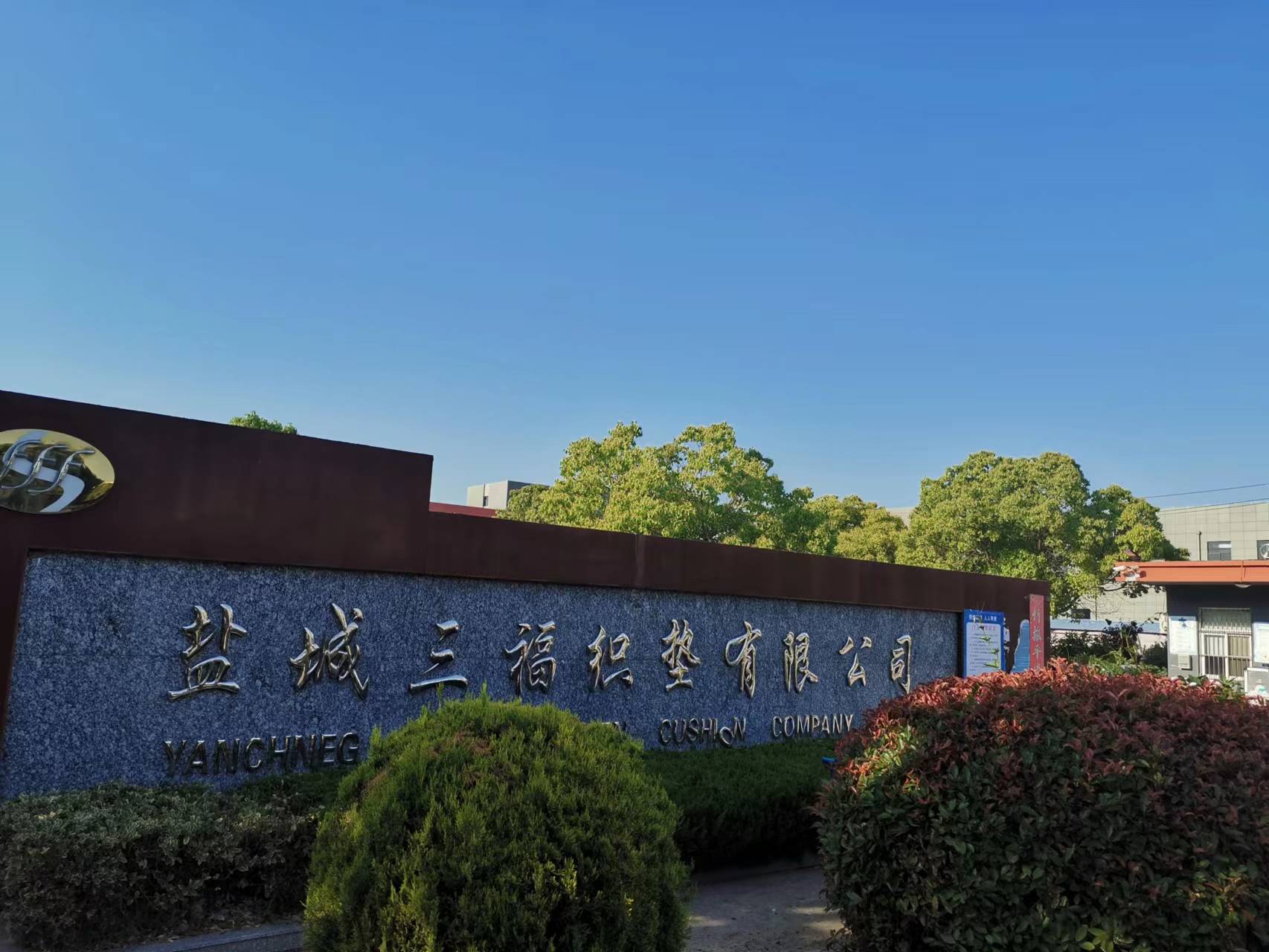 Yancheng Sanfu Woven Mat Co., Ltd. – sponge carpets 2