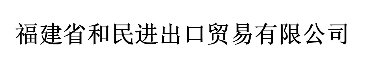 FUJIAN HEMIN IMPORT AND EXPORT TRADE CO.,LTD