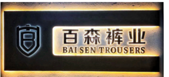 YANGJIANG BAISEN TRADING CO.,LTD