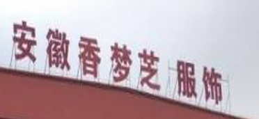 Anhui X-Dreams Fashion and Gifts CO.,Ltd