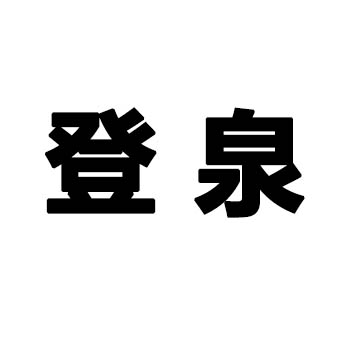 Nanning Dengquan Import and Export Trading Co., Ltd.