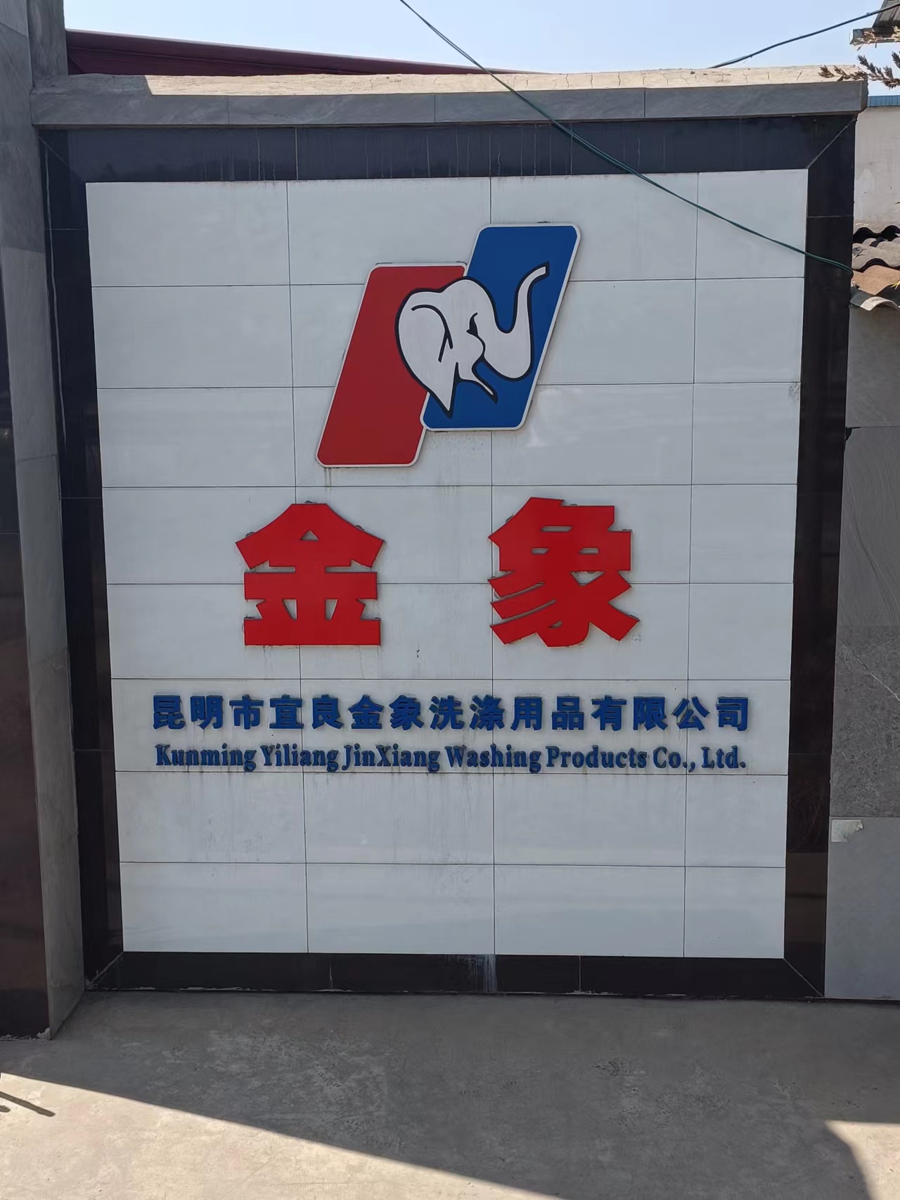 Kunming Yiliang Jinxiang Washing Products Co., Ltd. – laundry detergent 1