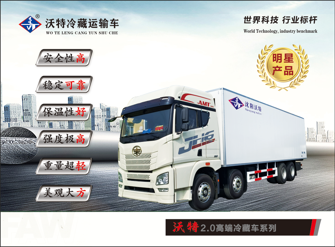 Shenyang Wote Special Purpose Vehicle Manufacturing Co., Ltd. – insulated trucks 3