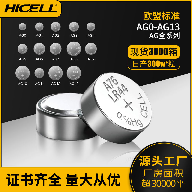 HICELL Ag1 Ag3 Ag4 Ag10 Ag13 button cells Ag