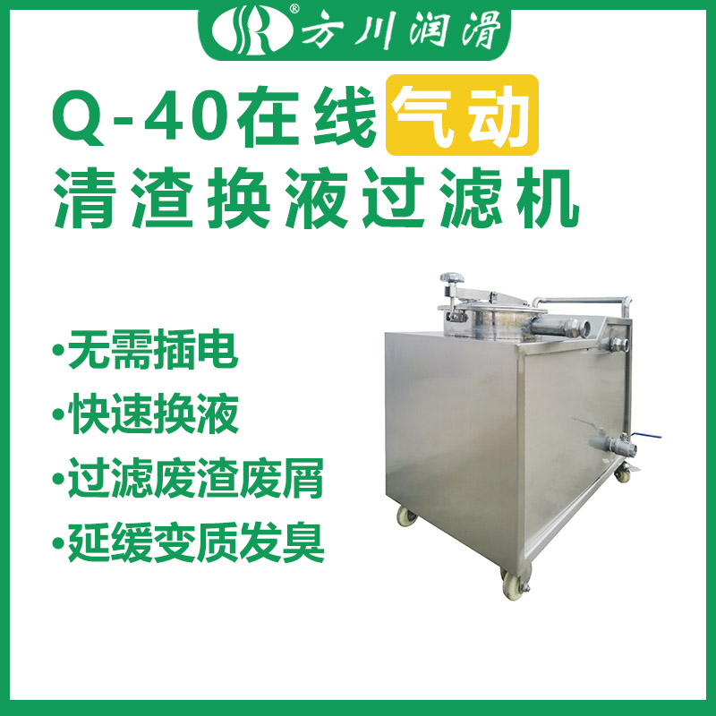 Q-40 online pneumatic slag removal and liquid exchange filter