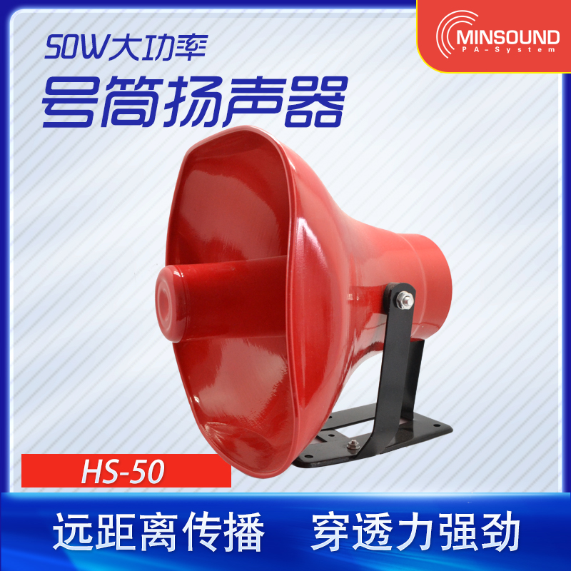 Mingsion 50W horn speaker