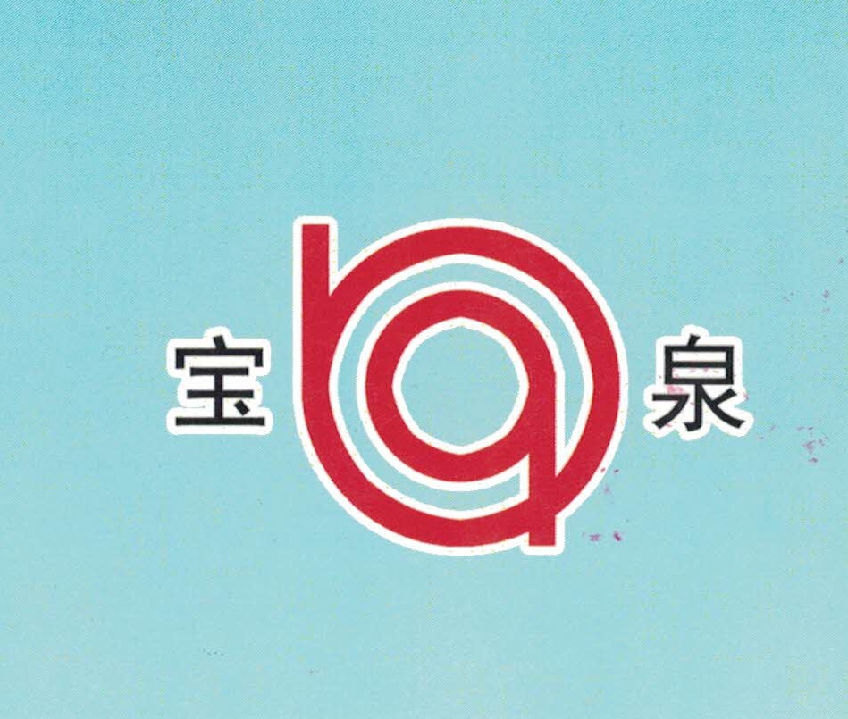 Zibo Baoquan Light Industrial Products Co., Ltd.