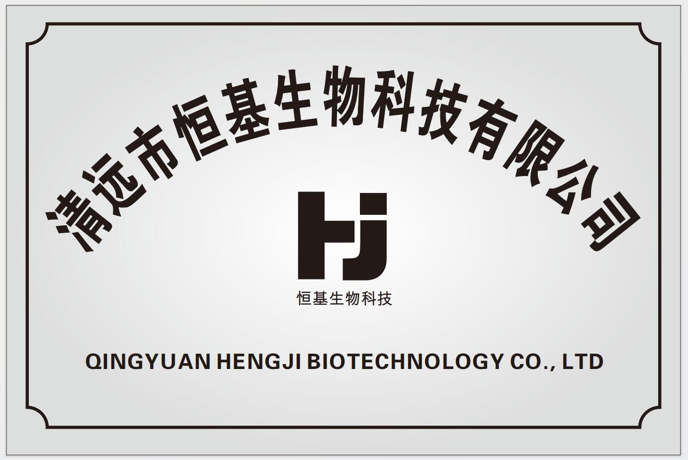 Qingyuan Hengji Biotechnology Co.,Ltd.