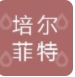 Urumqi Perfit International Trade Co., LTD