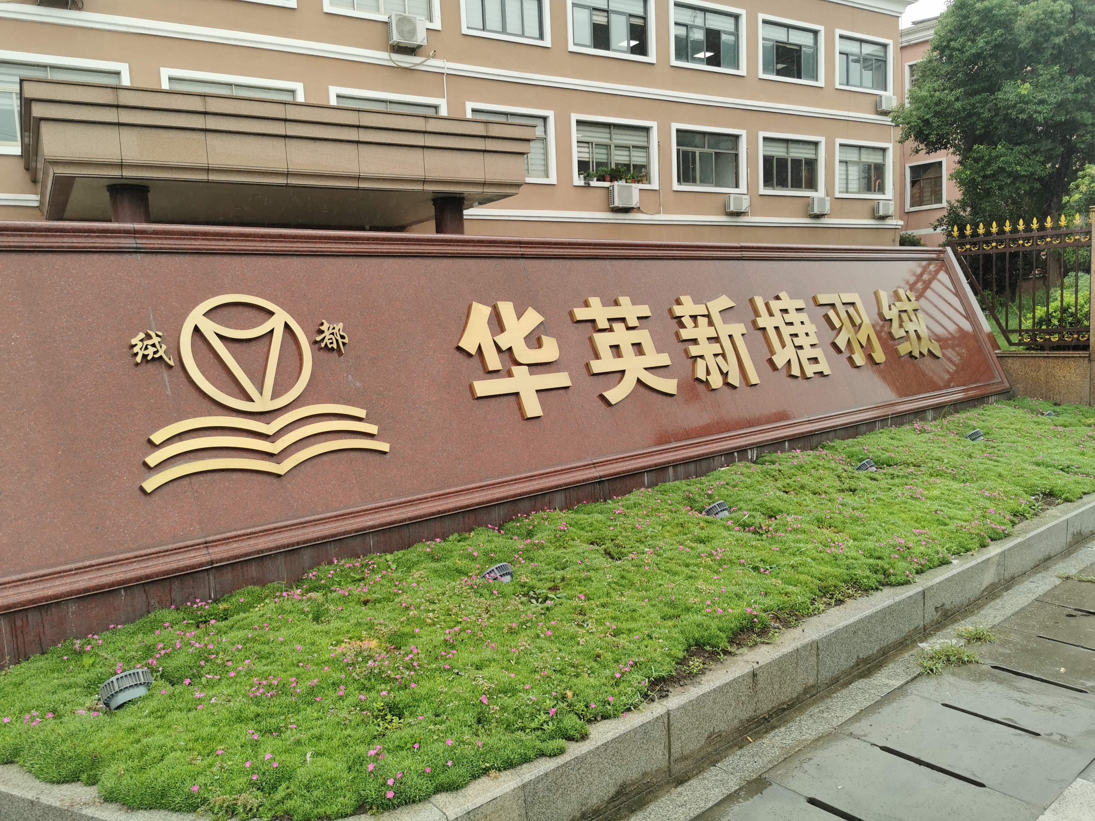HANGZHOU HUAYING XINTANG DOWN PRODUCTS CO.,LTD.
