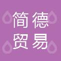 Guangzhou Jiande Trading Co., Ltd.