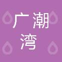 Guangzhou Guangchaowan Trading Co., Ltd.