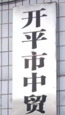 KAIPING CITY CHINA TRADE IMPORT & EXPORT CO.,LTD