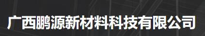 GUANGXI PENGYUAN NEW MATERIAL TECHNOLOGY CO.,LTD