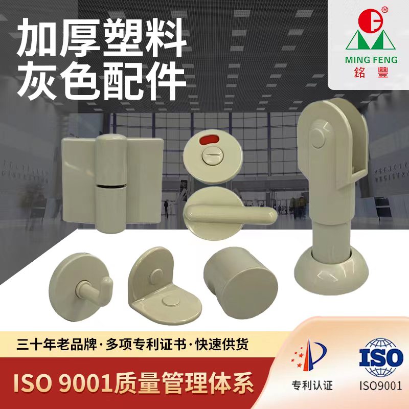 Mingfeng Toilet Partition Public Toilet Partition Accessories Toilet Partition Accessories