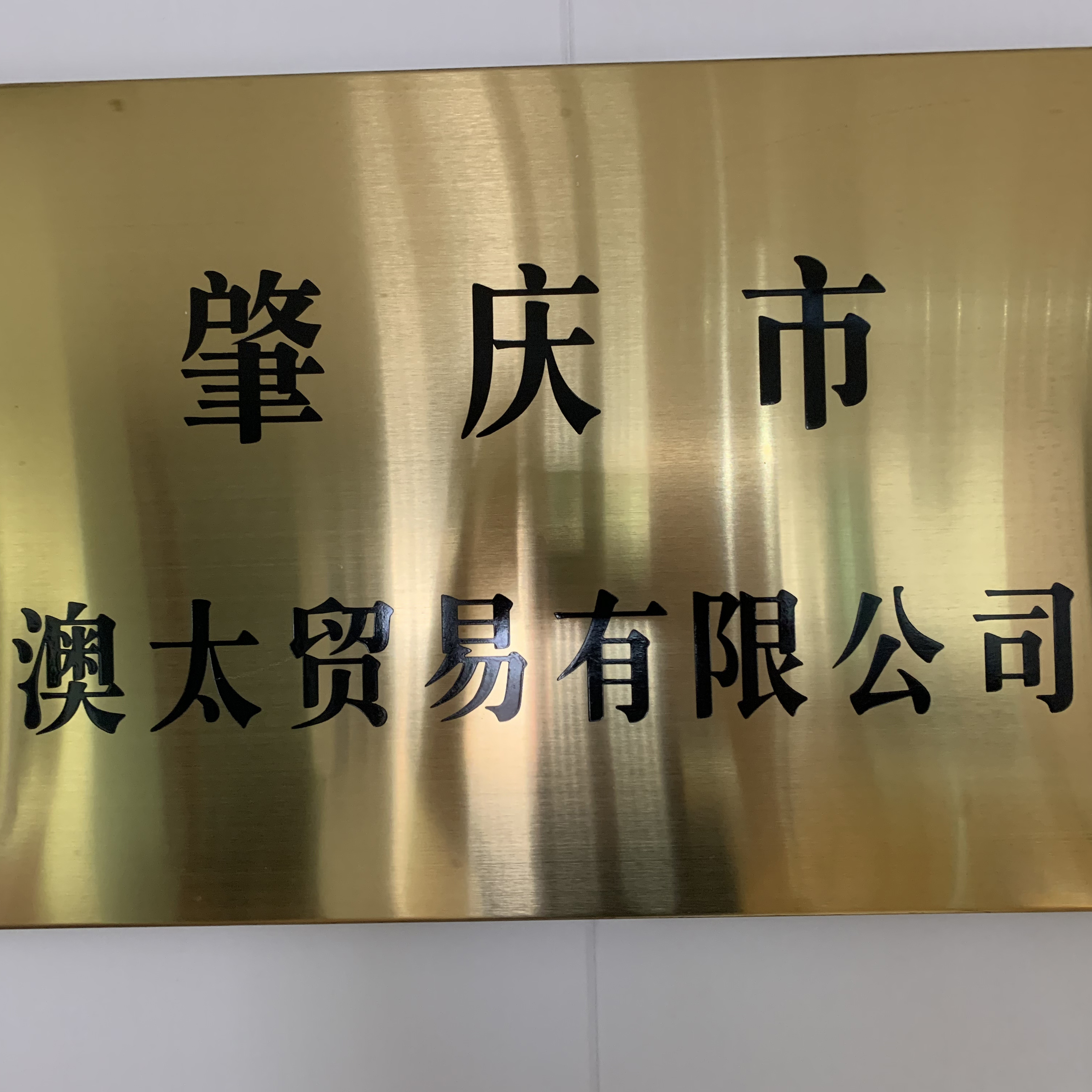 ZHAOQING AOTAI TRADING CO.,LTD