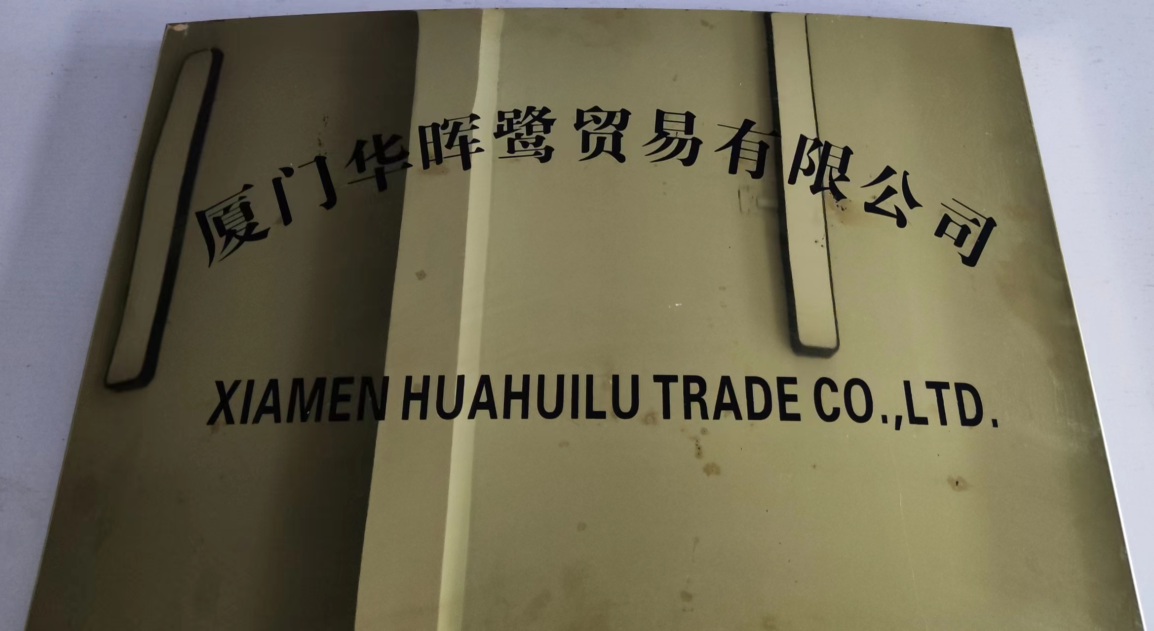 Xiamen Huahui Lu Trading Co., Ltd.