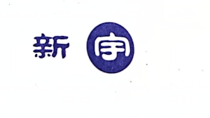 Ningbo Xinyu Import and Export Co., Ltd.