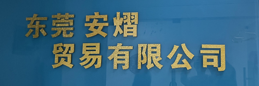 Dongguan Anyi Trading Co., Ltd.