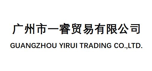 GUANGZHOU YIRUI TRADING CO.,LTD.