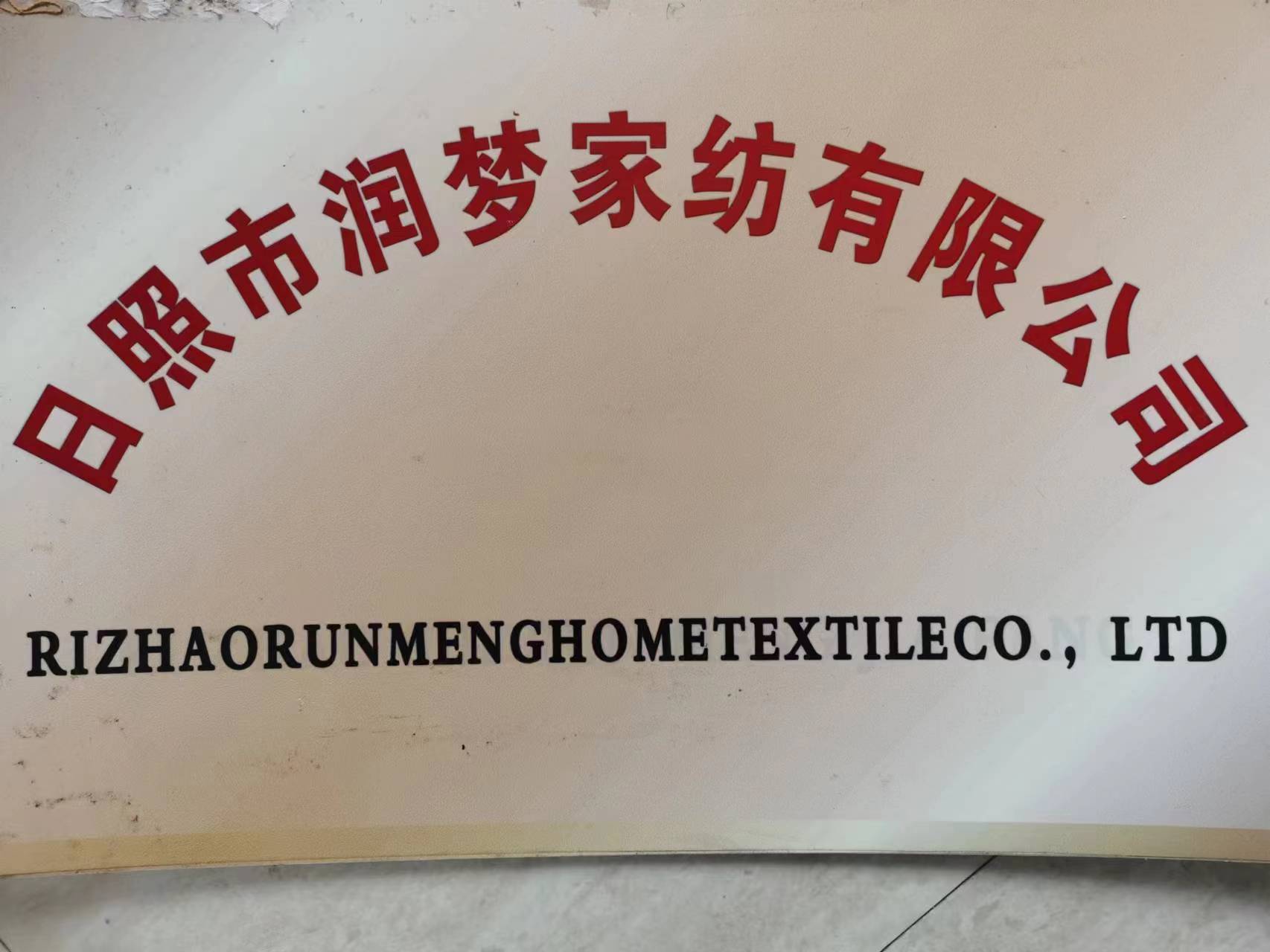 Rizhao Runmeng Home Textile Co., Ltd.