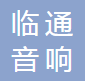Guangzhou Lintong Audio Co., Ltd.