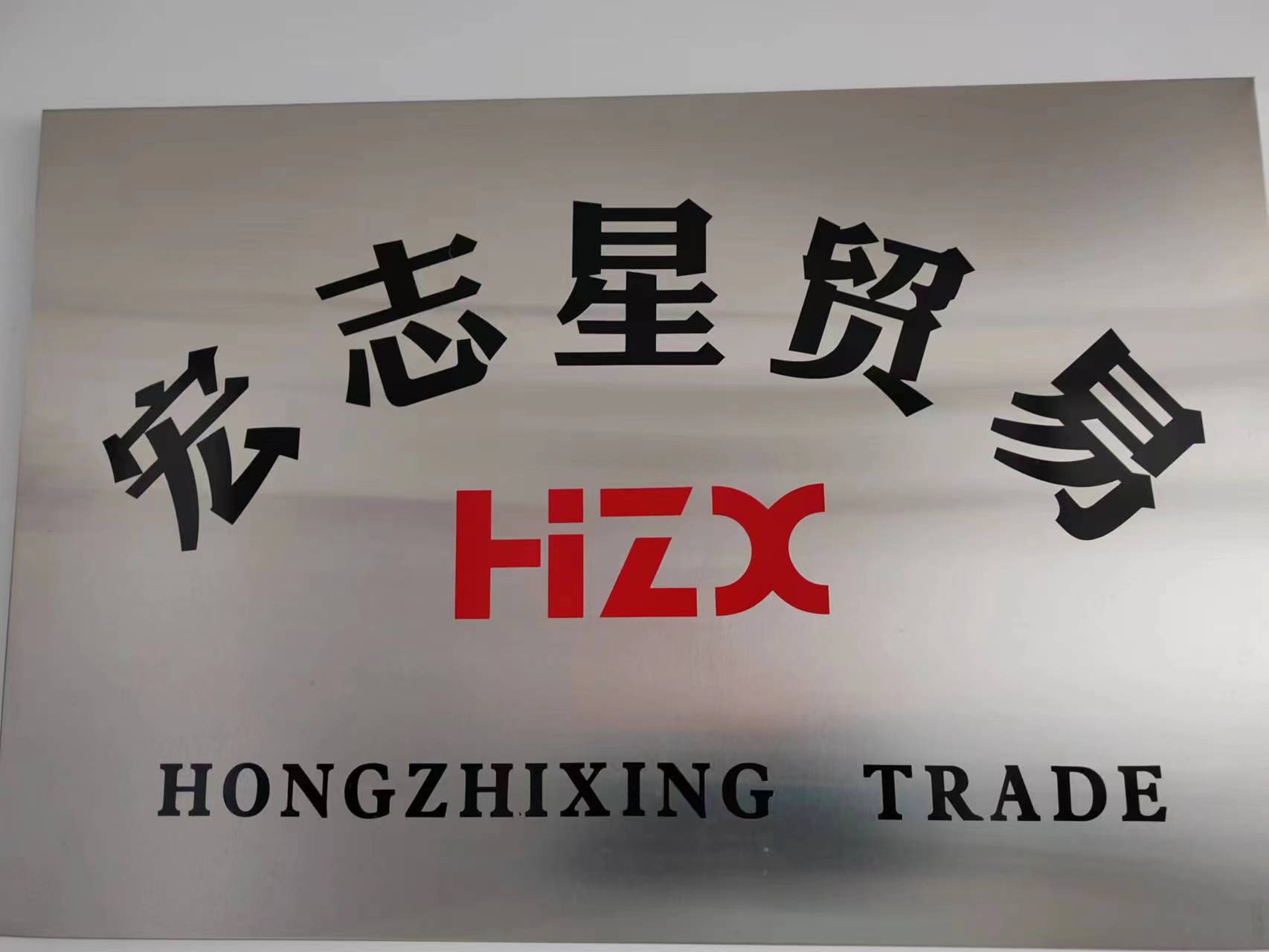 Hunan Hongzhi Star Trading Co., Ltd.
