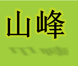 MANZHOULI SHANFENG WOOD CO.LTD